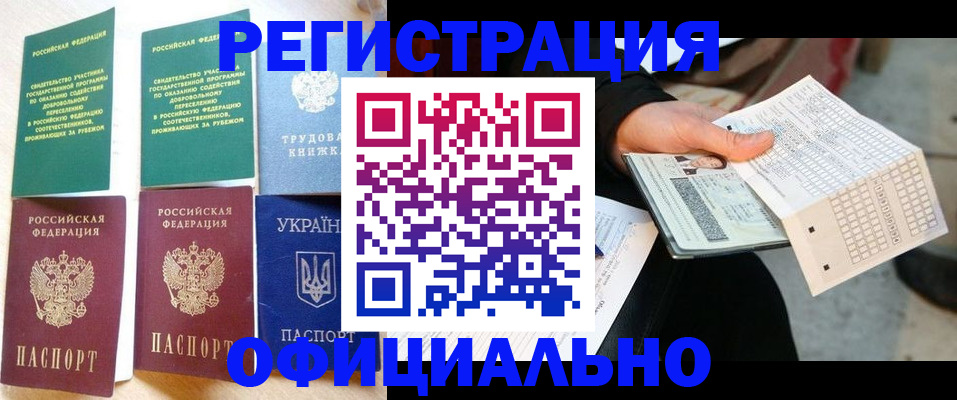 временная регистрация для школы в Бердске