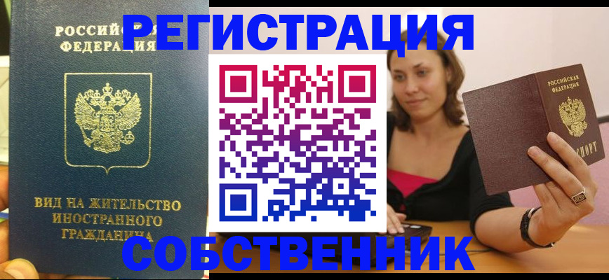 прописка в квартире в Бердске