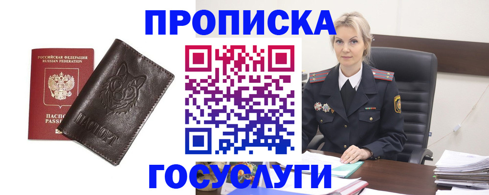 прописка регистрация в Бердске